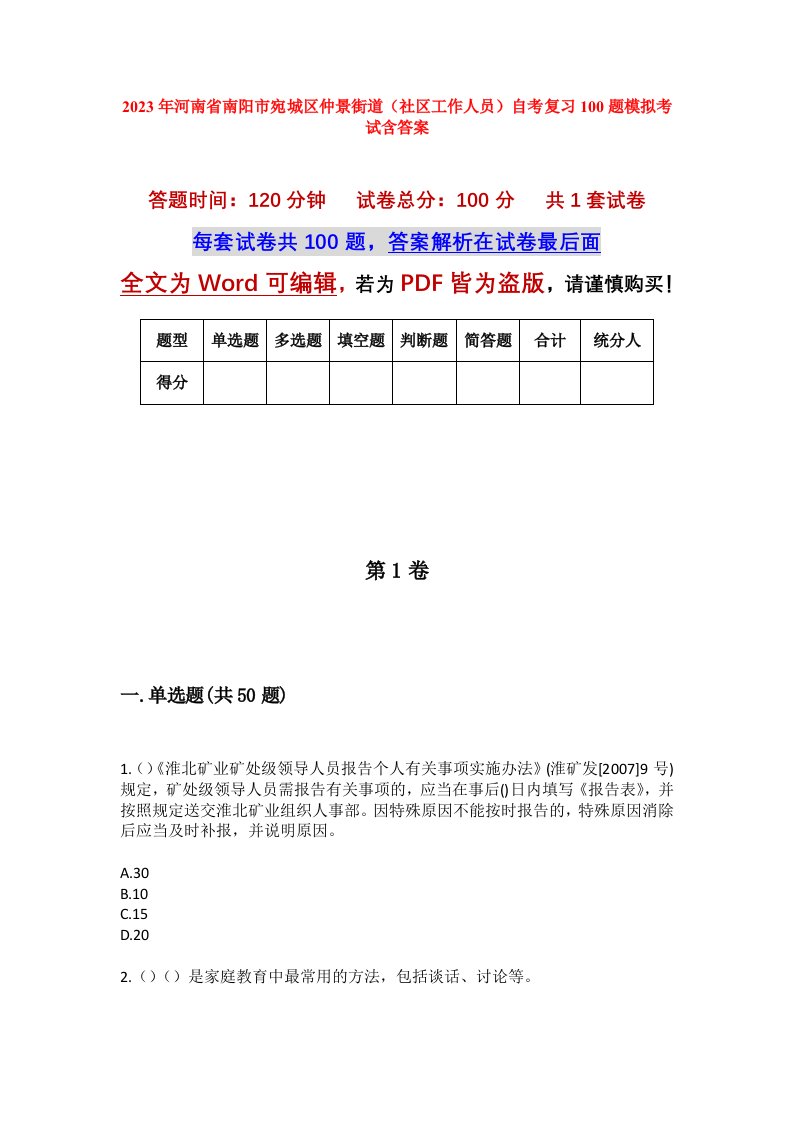 2023年河南省南阳市宛城区仲景街道社区工作人员自考复习100题模拟考试含答案