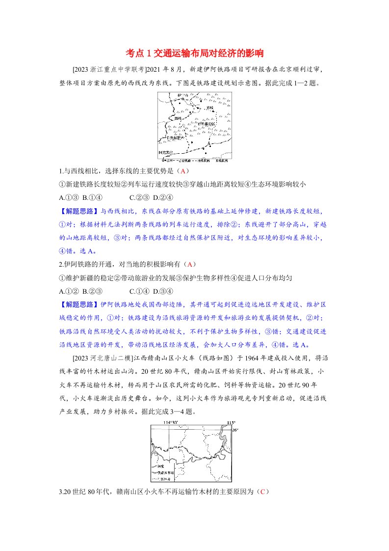 备考2024届高考地理一轮复习好题精练第二部分人文地理第四章交通运输布局与区域发展第2讲交通运输布局对区域发展的影响考点1交通运输布局对经济的影响