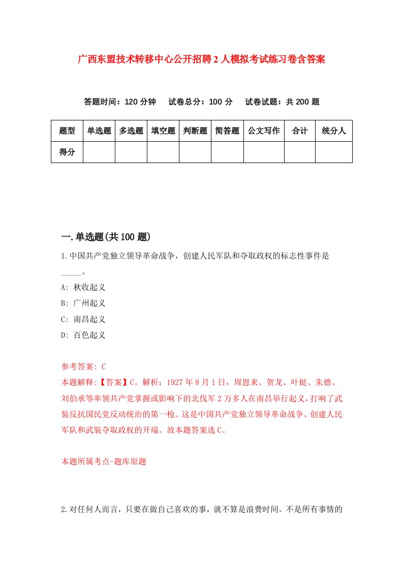 广西东盟技术转移中心公开招聘2人模拟考试练习卷含答案第5版