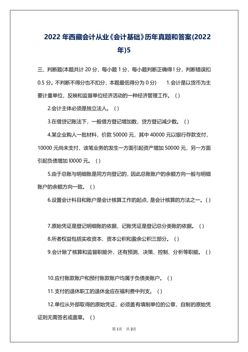 2022年西藏会计从业《会计基础》历年真题和答案(2022年)5