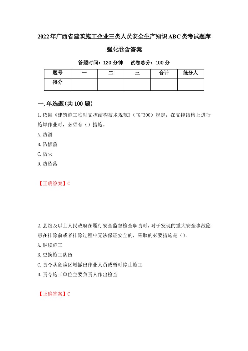 2022年广西省建筑施工企业三类人员安全生产知识ABC类考试题库强化卷含答案第100版