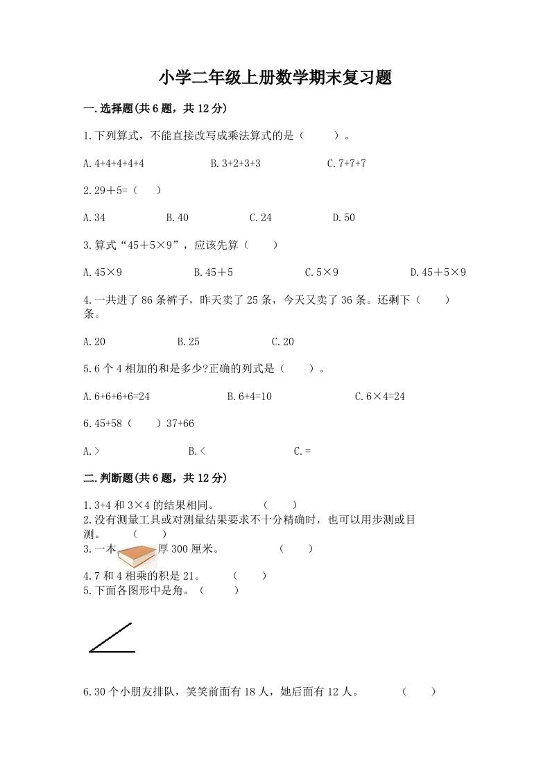 小学二年级上册数学期末复习题及答案下载