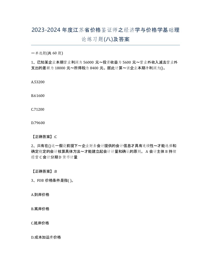 2023-2024年度江苏省价格鉴证师之经济学与价格学基础理论练习题八及答案