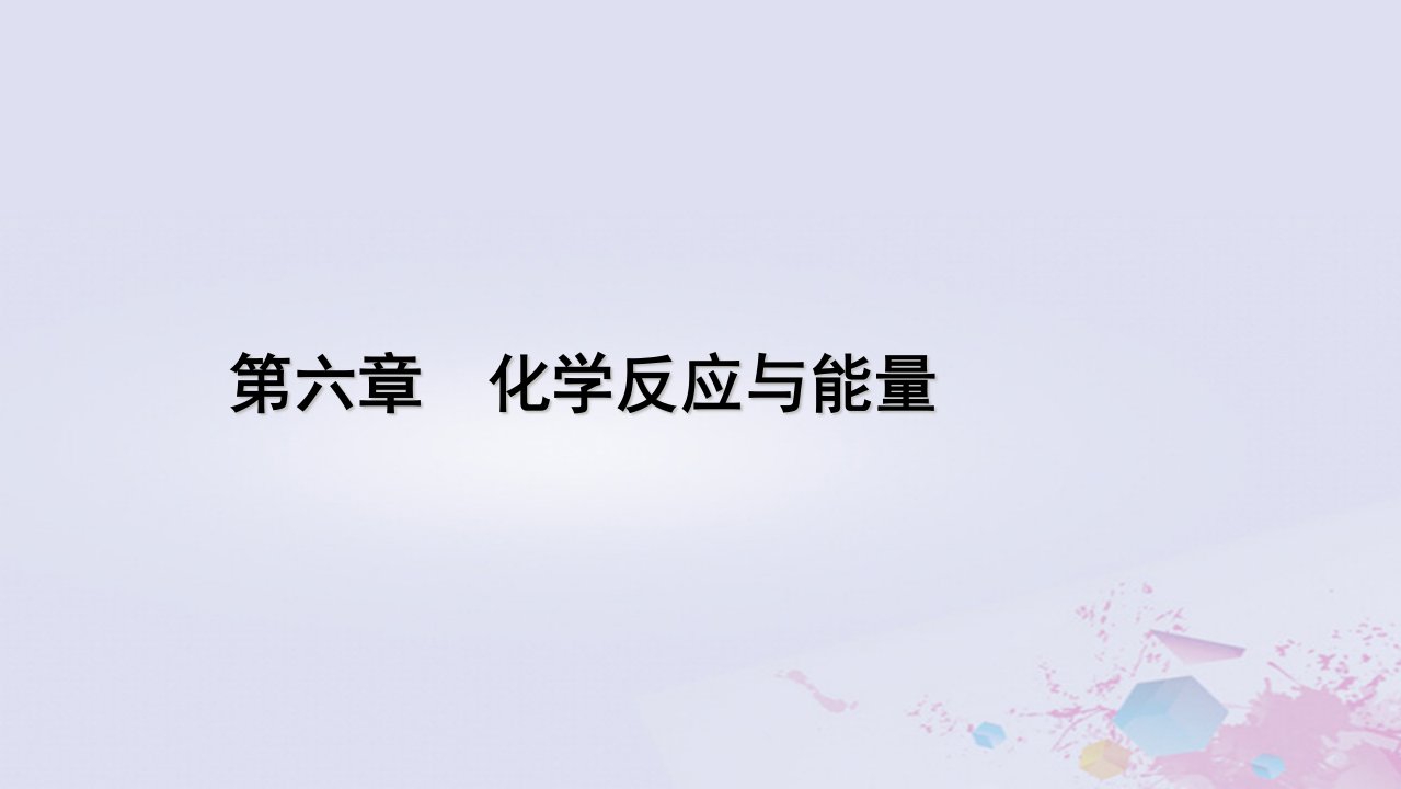 新教材适用2023_2024学年高中化学第6章化学反应与能量第1节化学反应与能量变化第2课时化学反应与电能课件新人教版必修第二册