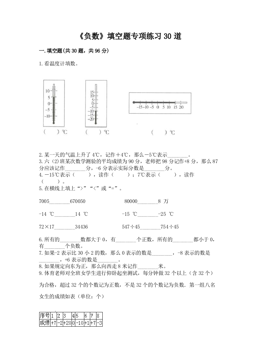 《负数》填空题专项练习30道带答案(综合卷)