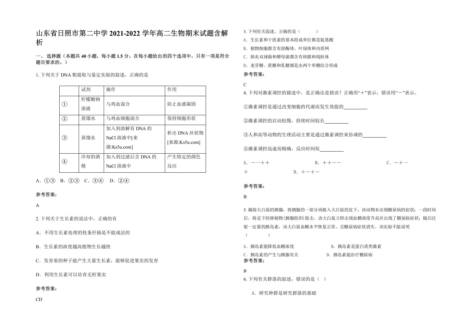 山东省日照市第二中学2021-2022学年高二生物期末试题含解析