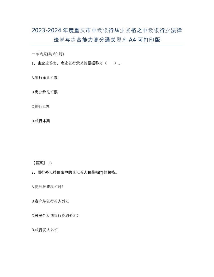 2023-2024年度重庆市中级银行从业资格之中级银行业法律法规与综合能力高分通关题库A4可打印版