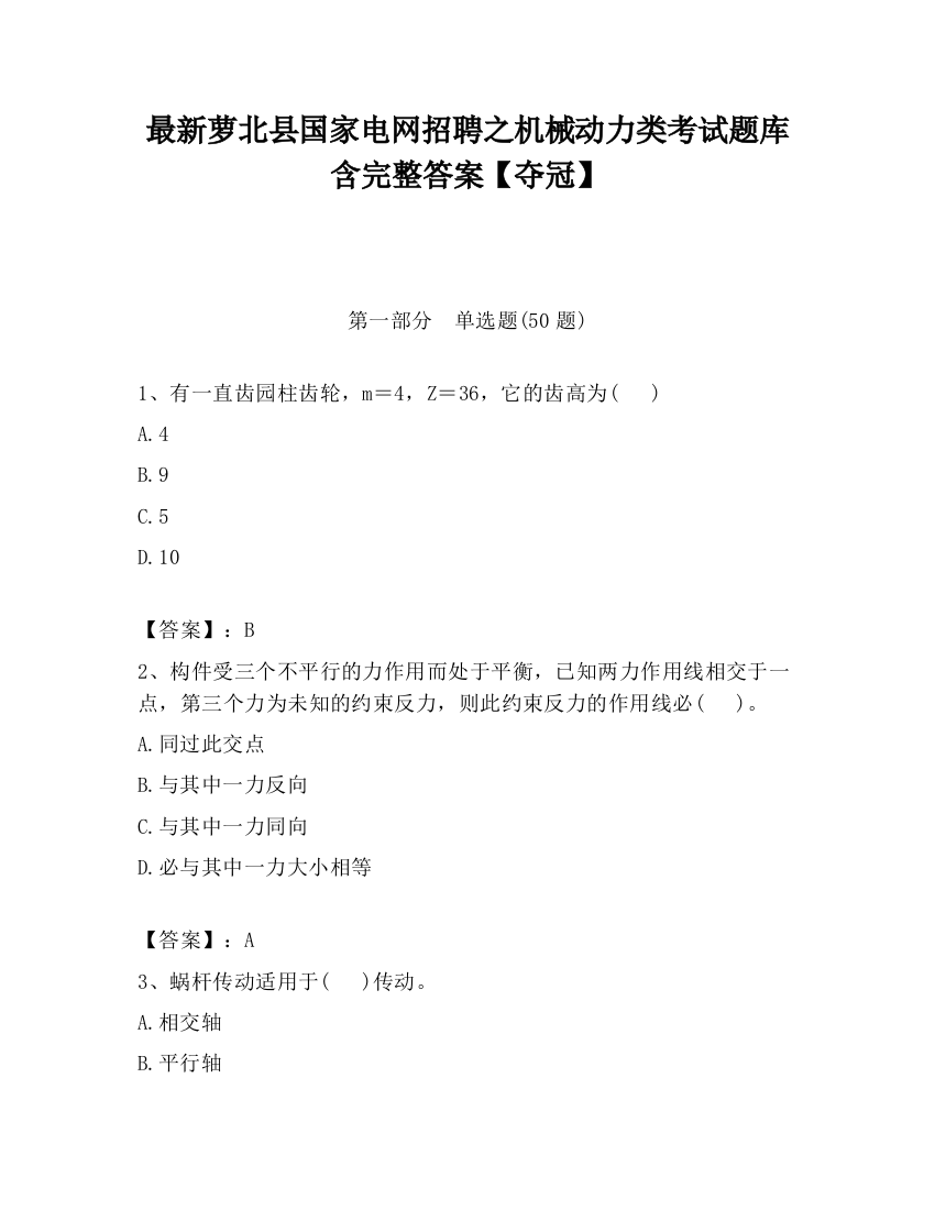 最新萝北县国家电网招聘之机械动力类考试题库含完整答案【夺冠】