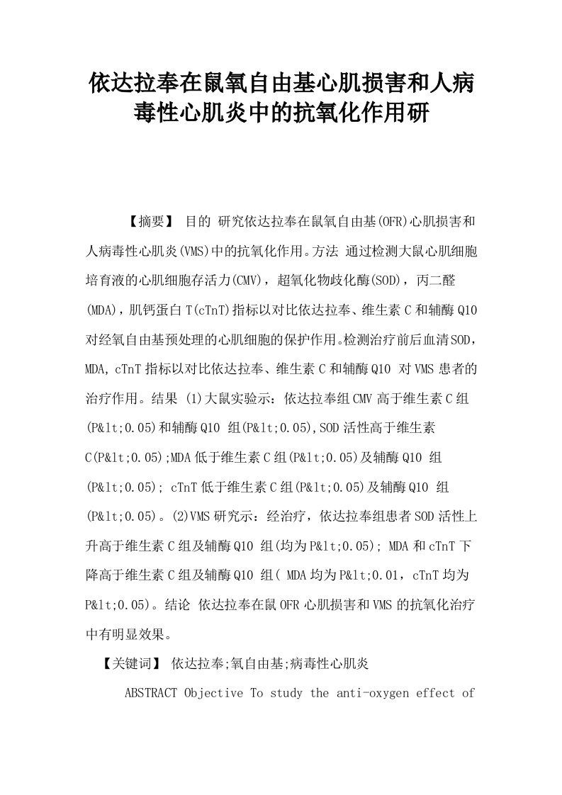 依达拉奉在鼠氧自由基心肌损害和人病毒性心肌炎中的抗氧化作用研