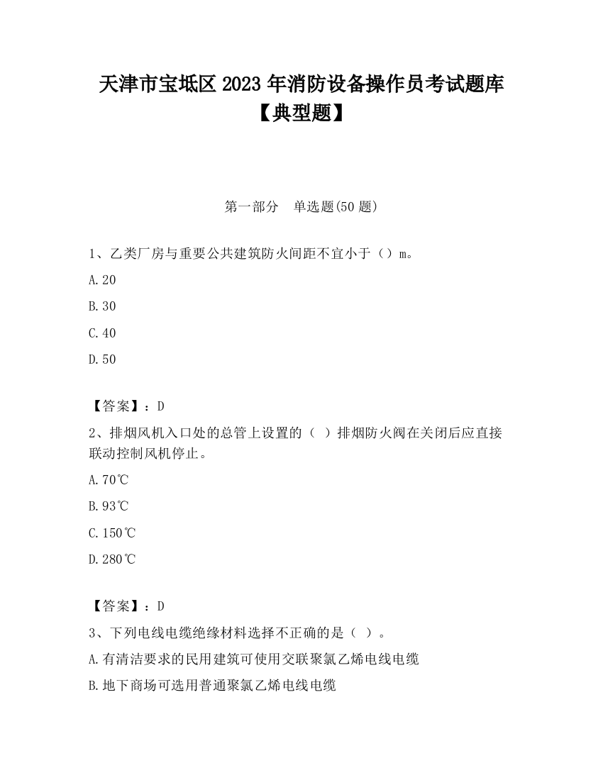 天津市宝坻区2023年消防设备操作员考试题库【典型题】