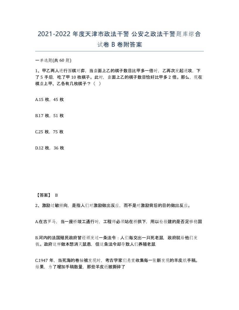 2021-2022年度天津市政法干警公安之政法干警题库综合试卷B卷附答案