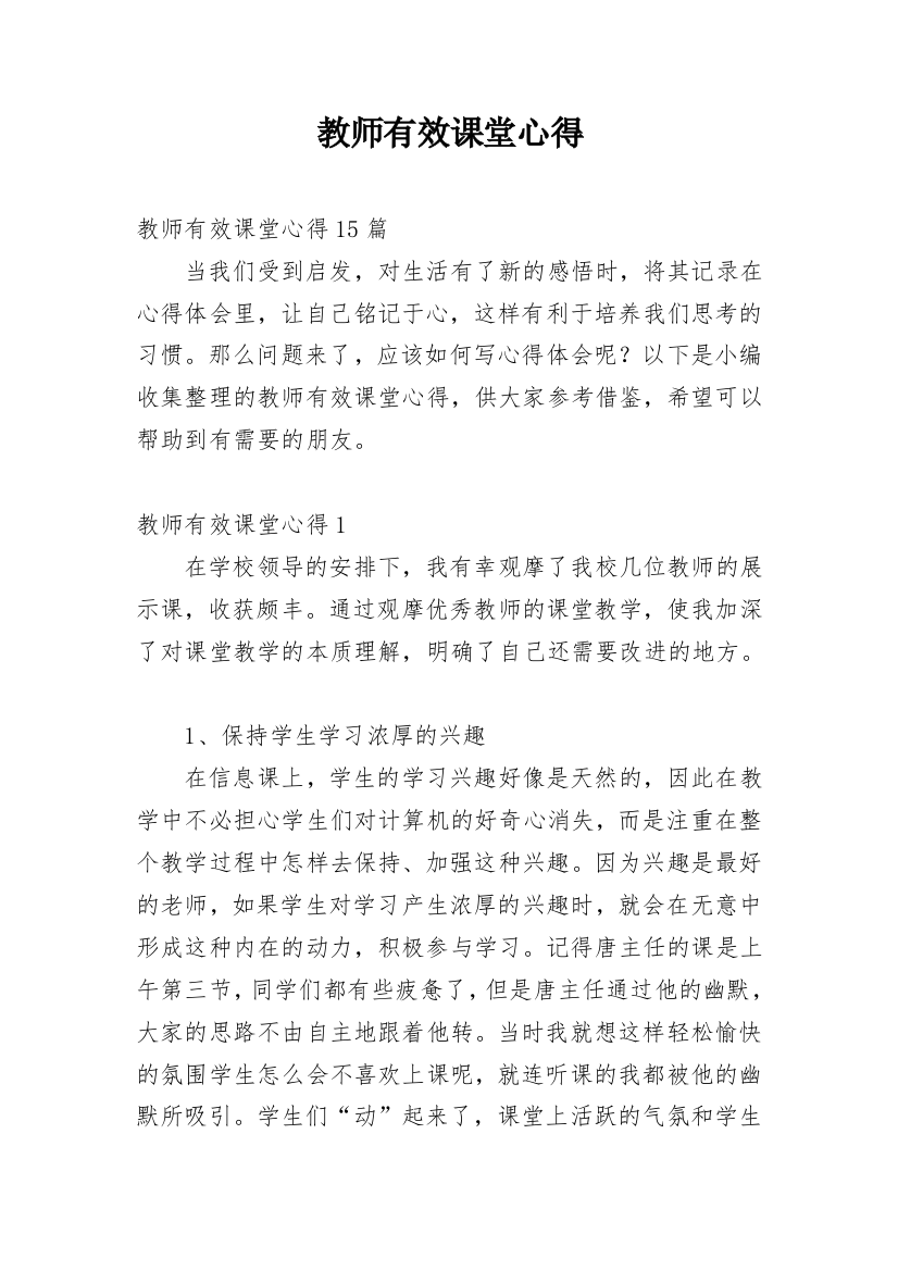 教师有效课堂心得_2