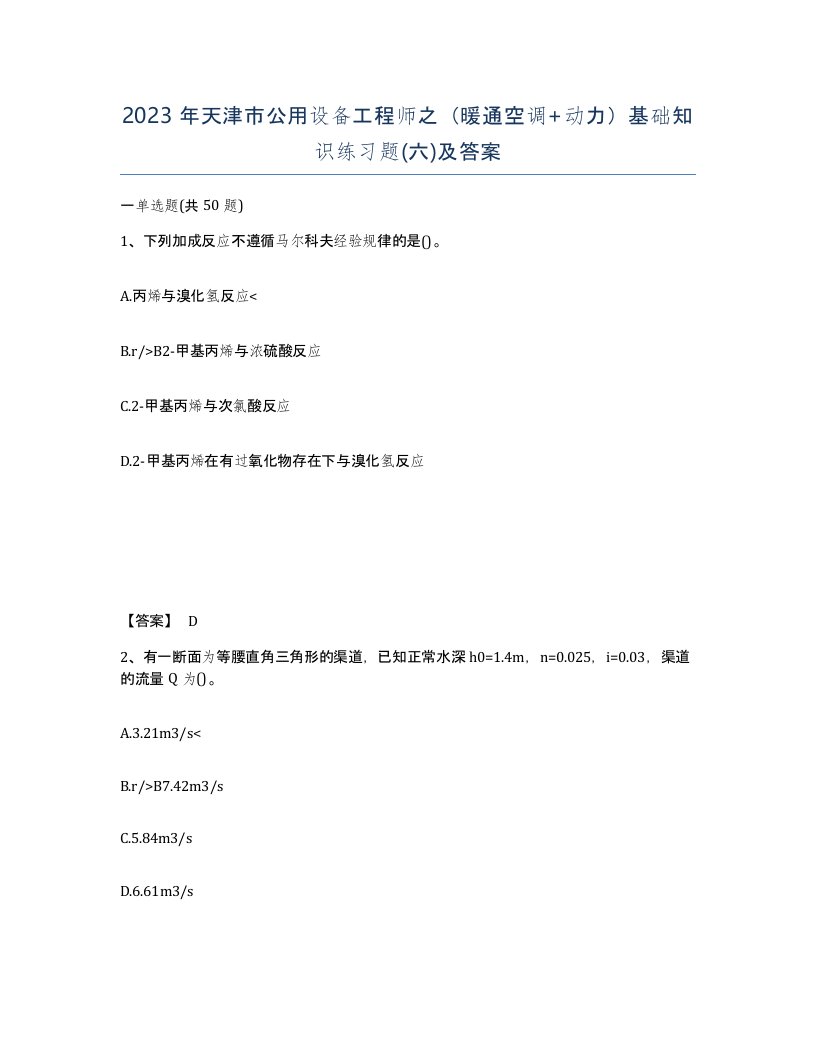 2023年天津市公用设备工程师之暖通空调动力基础知识练习题六及答案