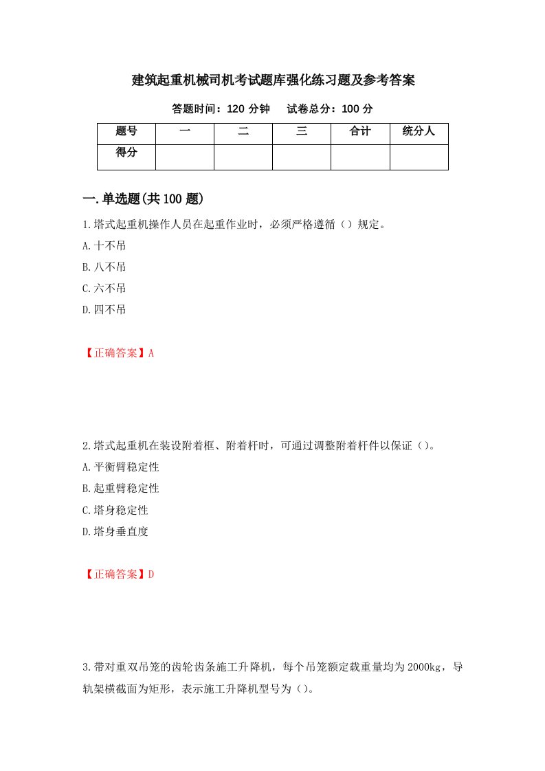 建筑起重机械司机考试题库强化练习题及参考答案第81次