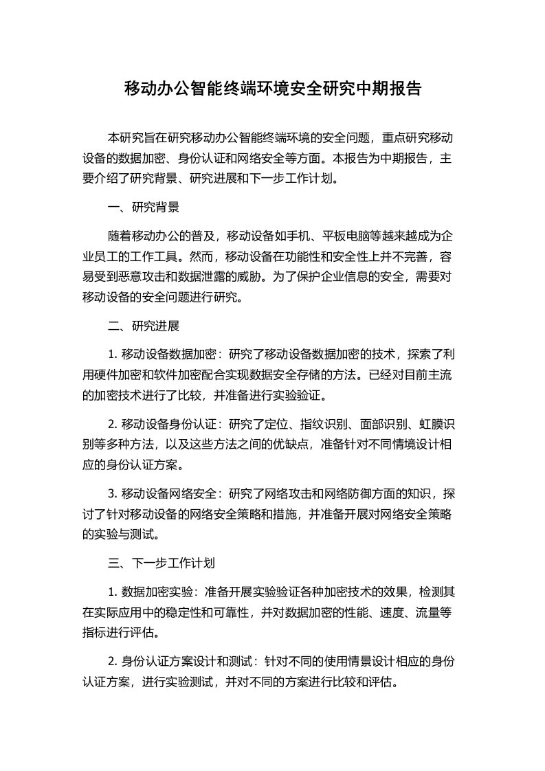 移动办公智能终端环境安全研究中期报告