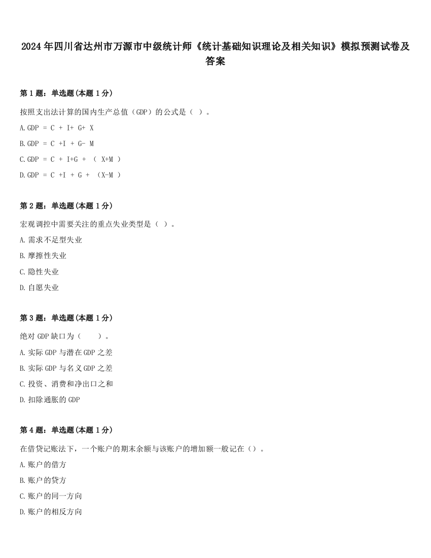 2024年四川省达州市万源市中级统计师《统计基础知识理论及相关知识》模拟预测试卷及答案