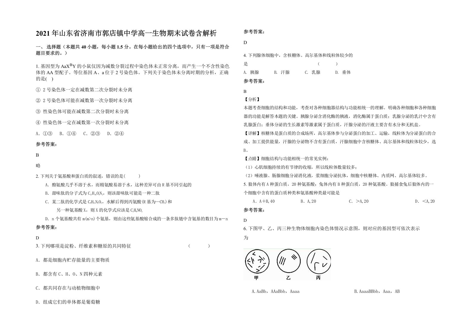 2021年山东省济南市郭店镇中学高一生物期末试卷含解析