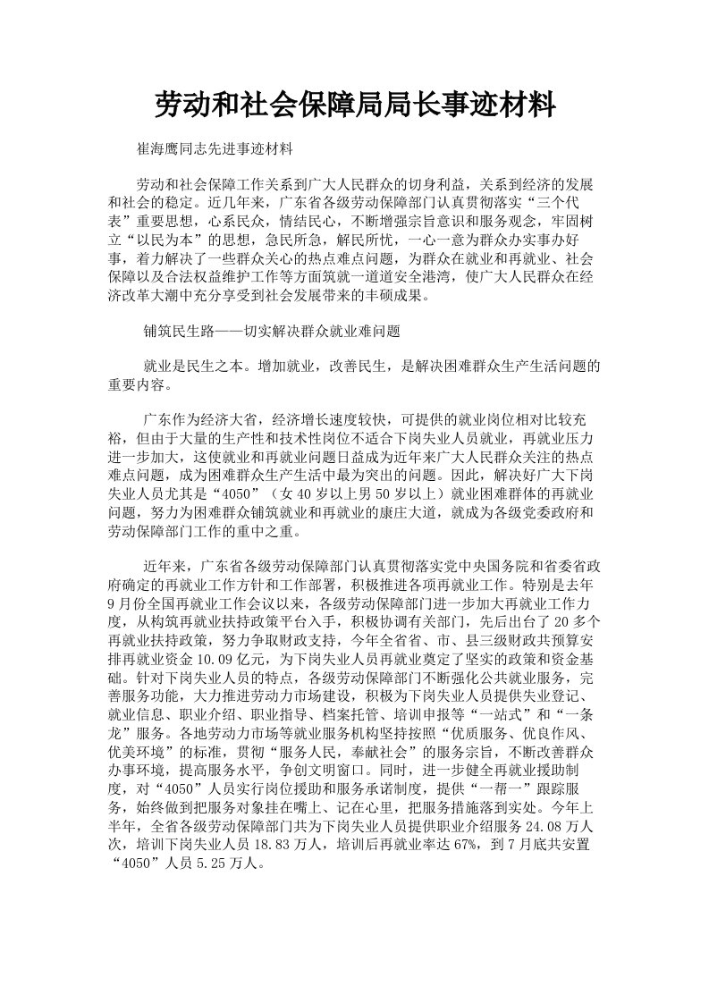 劳动和社会保障局局长事迹材料