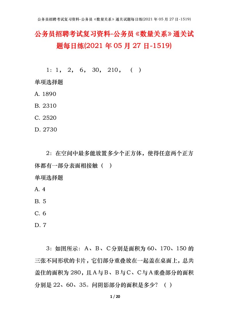 公务员招聘考试复习资料-公务员数量关系通关试题每日练2021年05月27日-1519