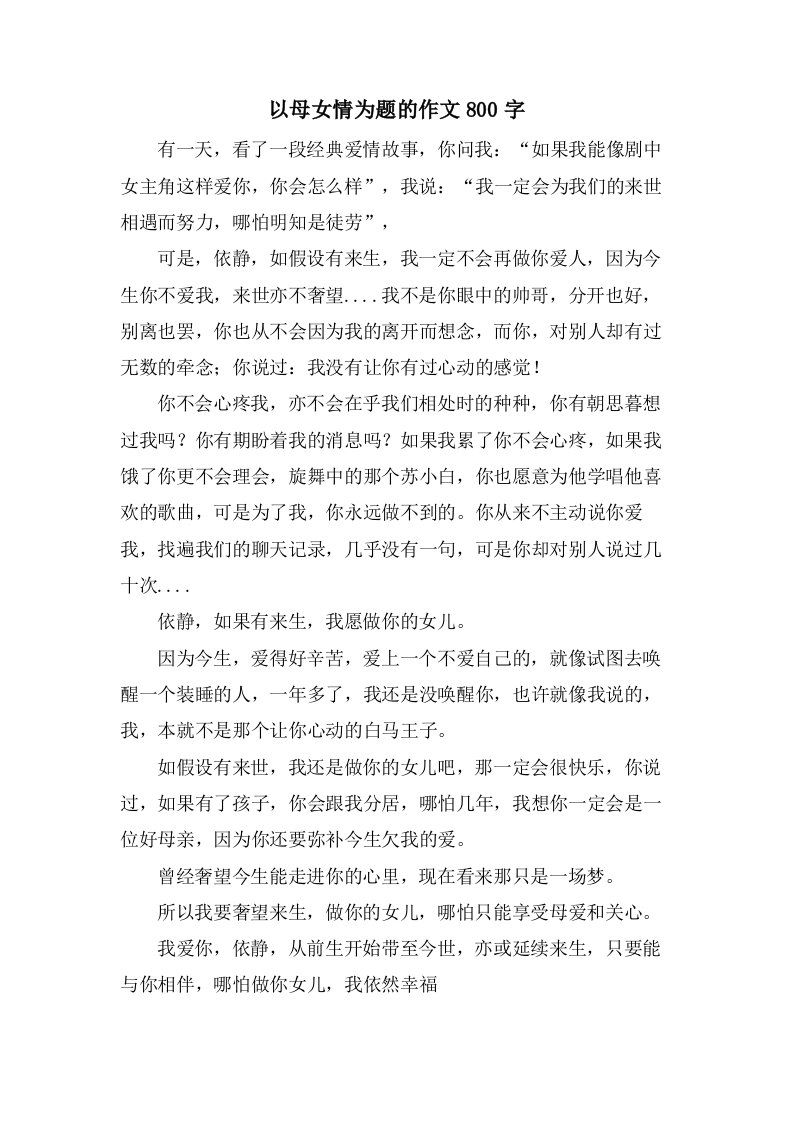 以母女情为题的作文800字