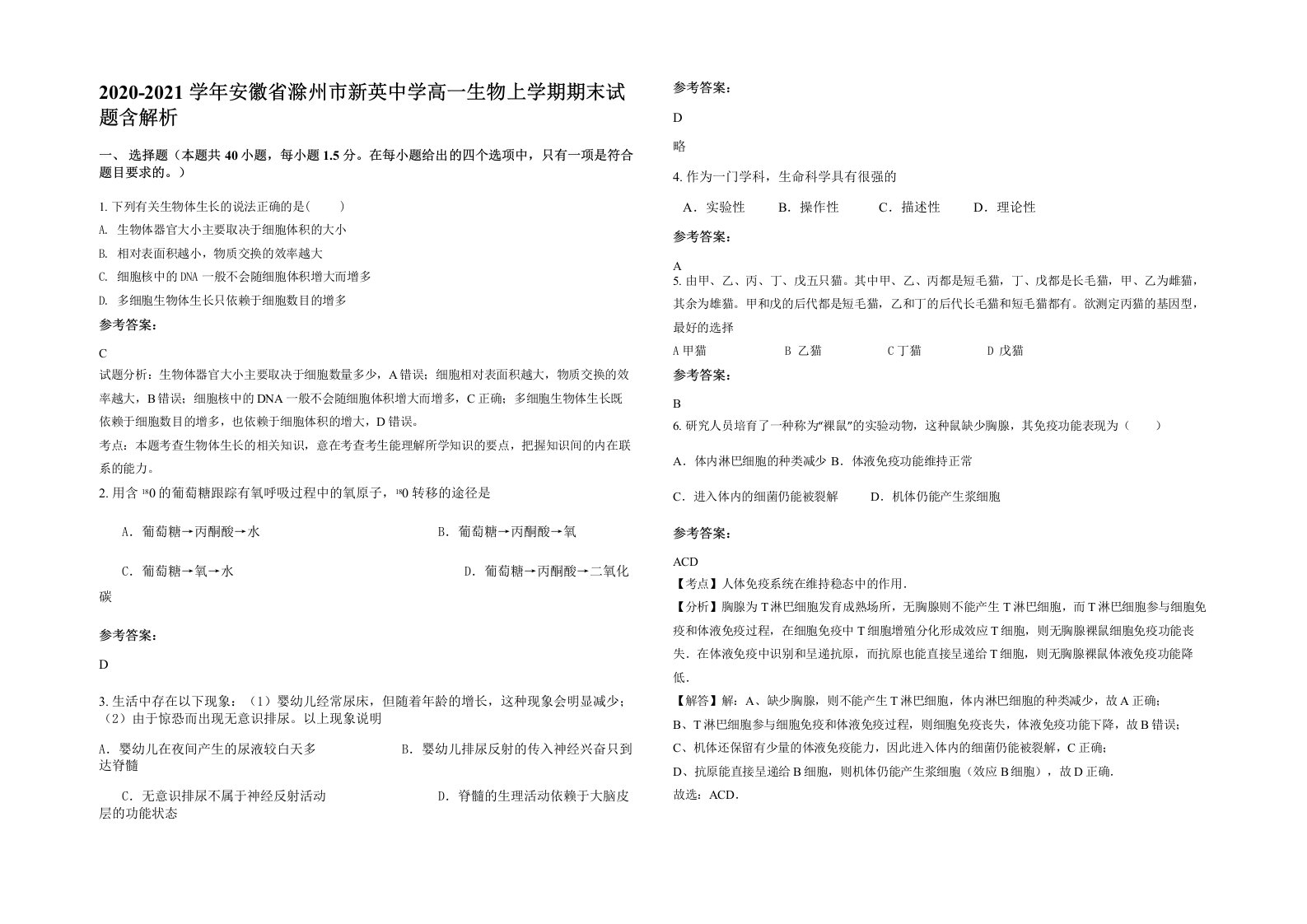 2020-2021学年安徽省滁州市新英中学高一生物上学期期末试题含解析