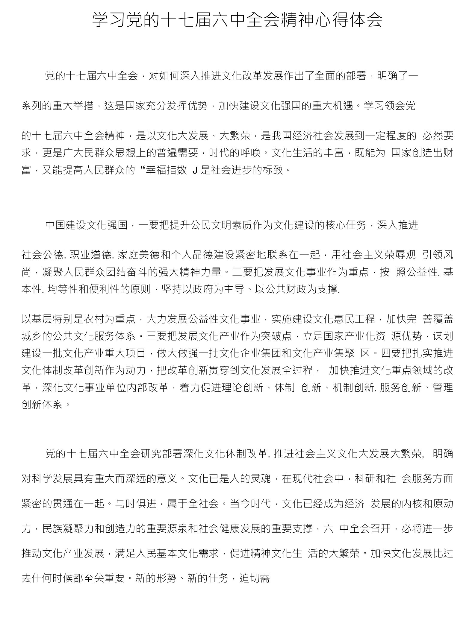 学习党的十七届六中全会精神心得体会