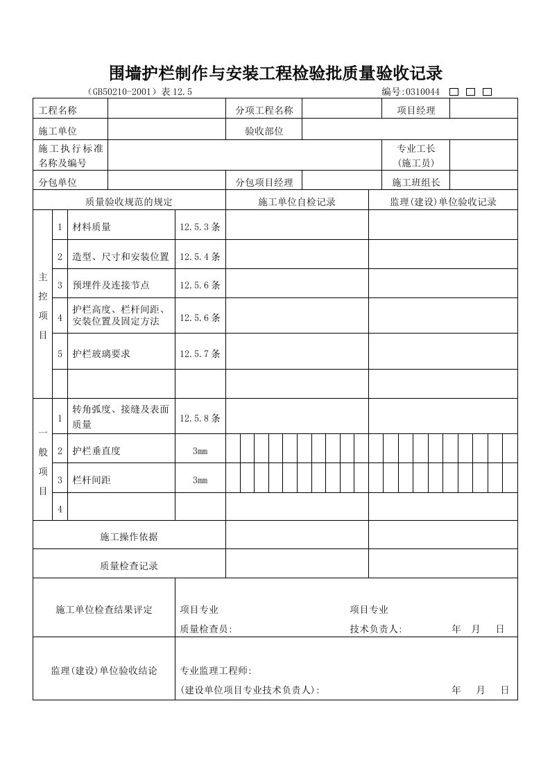 围墙护栏制作与安装工程检验批质量验收记录