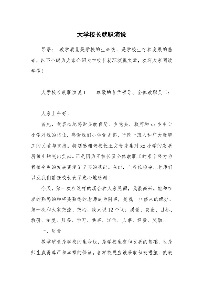 大学校长就职演说