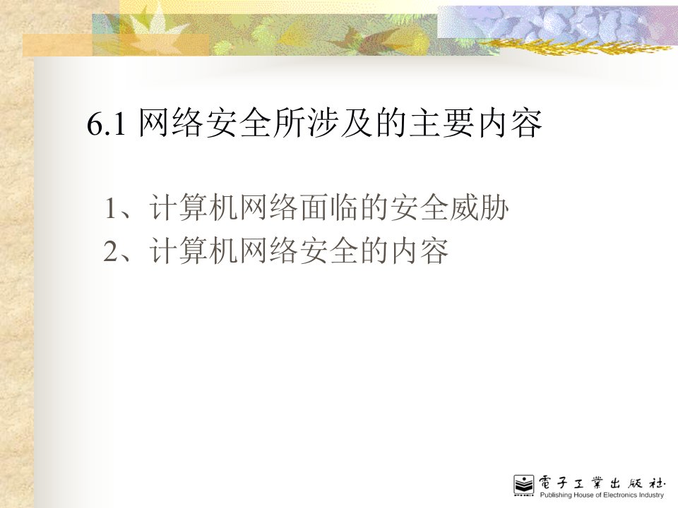 第6章网络安全与管理