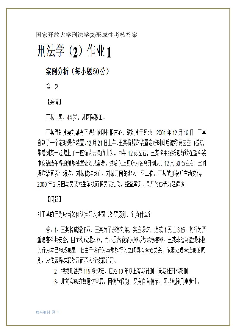 国家开放大学刑法学（2）形成性考核答案