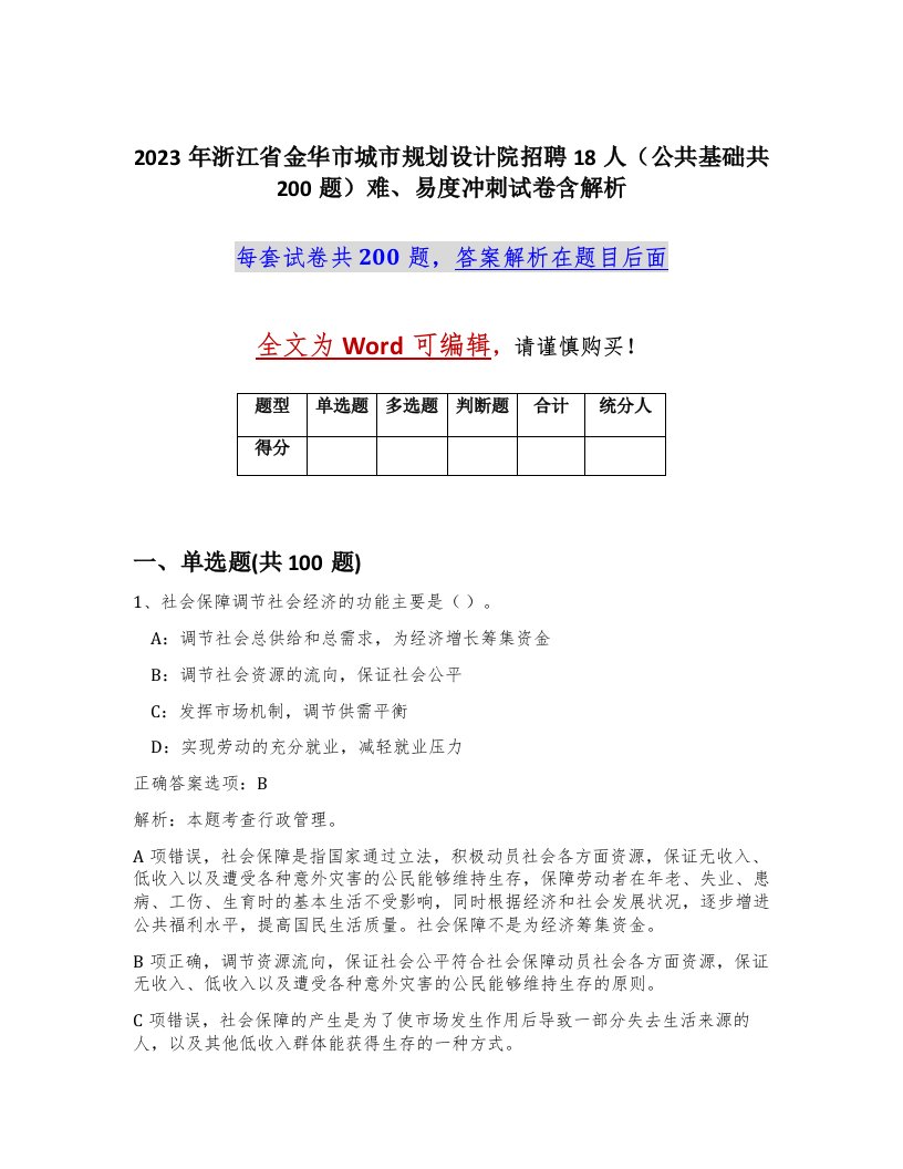 2023年浙江省金华市城市规划设计院招聘18人公共基础共200题难易度冲刺试卷含解析