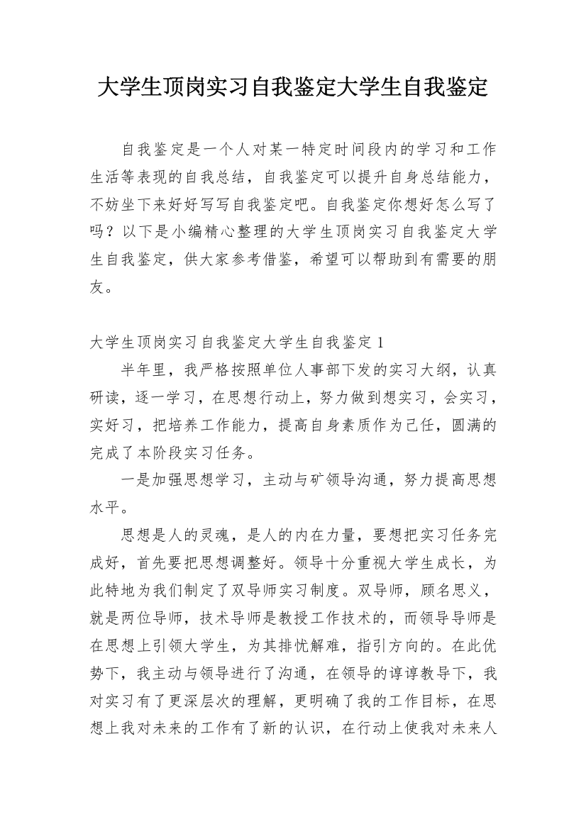 大学生顶岗实习自我鉴定大学生自我鉴定_1