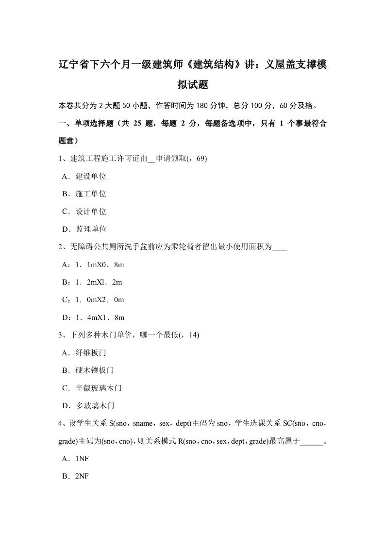 2021年辽宁省下半年一级建筑师建筑结构讲义屋盖支撑模拟试题