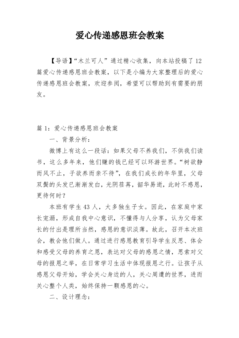 爱心传递感恩班会教案