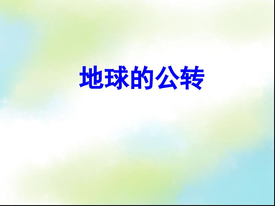 地球的公转ppt动画演示(含小题)-课件【PPT演示稿】