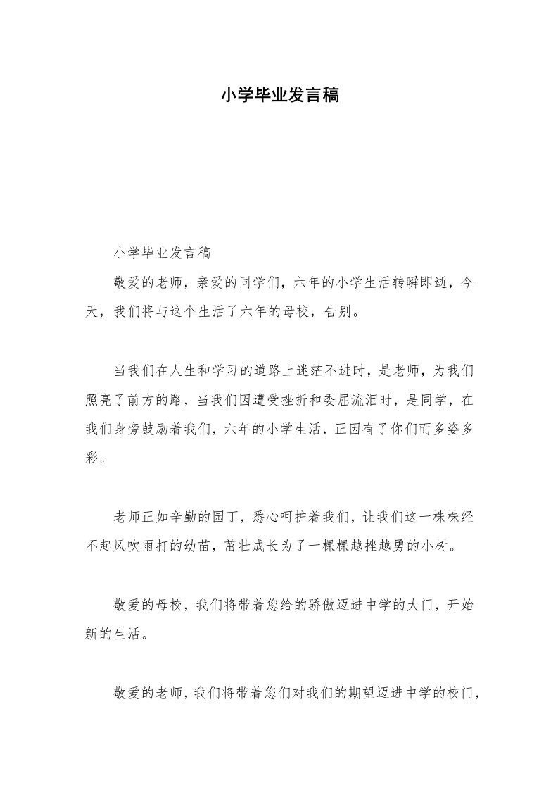 小学毕业发言稿