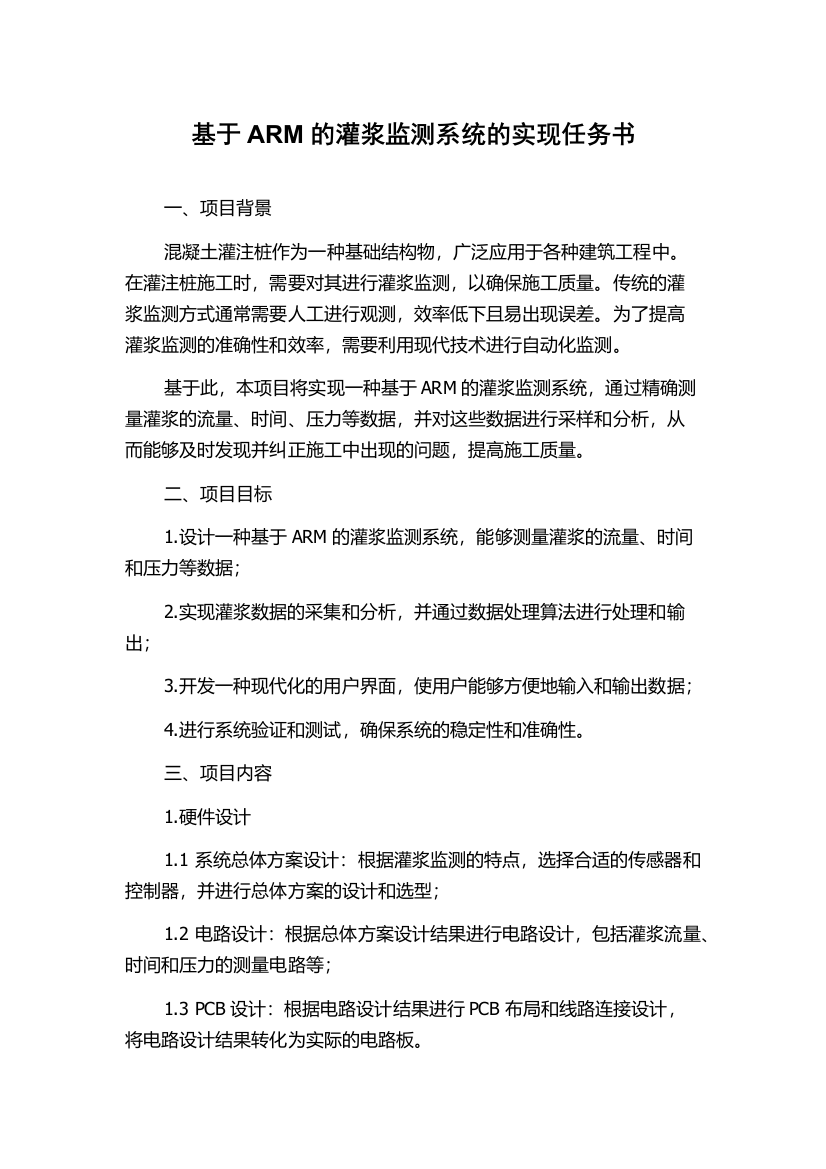 基于ARM的灌浆监测系统的实现任务书