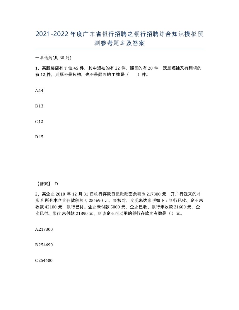 2021-2022年度广东省银行招聘之银行招聘综合知识模拟预测参考题库及答案