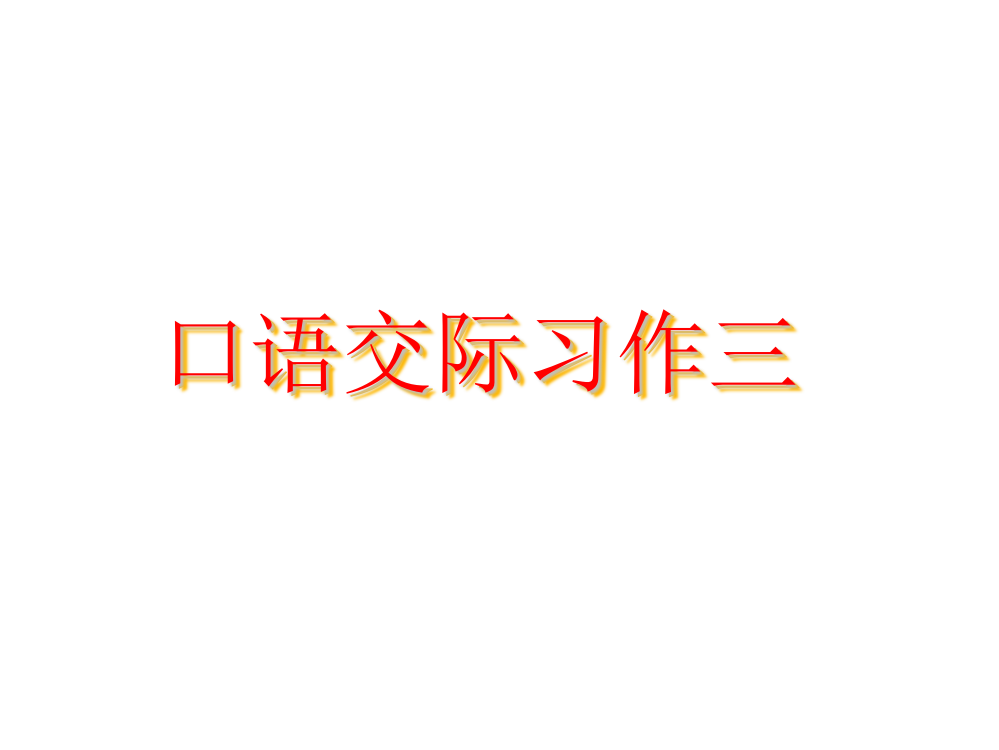 六年级下册第三单元口语交际习作三课件(正稿)