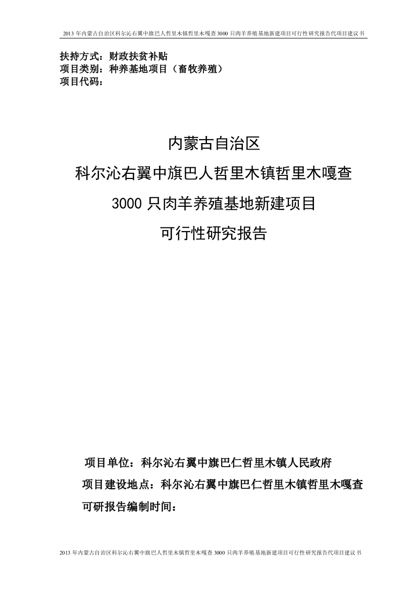 3000只肉羊养殖基地新建项目谋划建议书代项目建议书