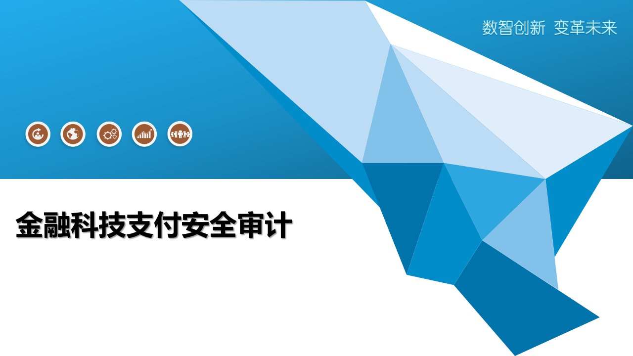 金融科技支付安全审计