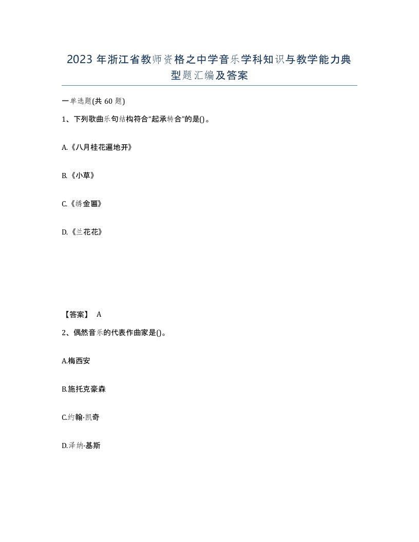 2023年浙江省教师资格之中学音乐学科知识与教学能力典型题汇编及答案