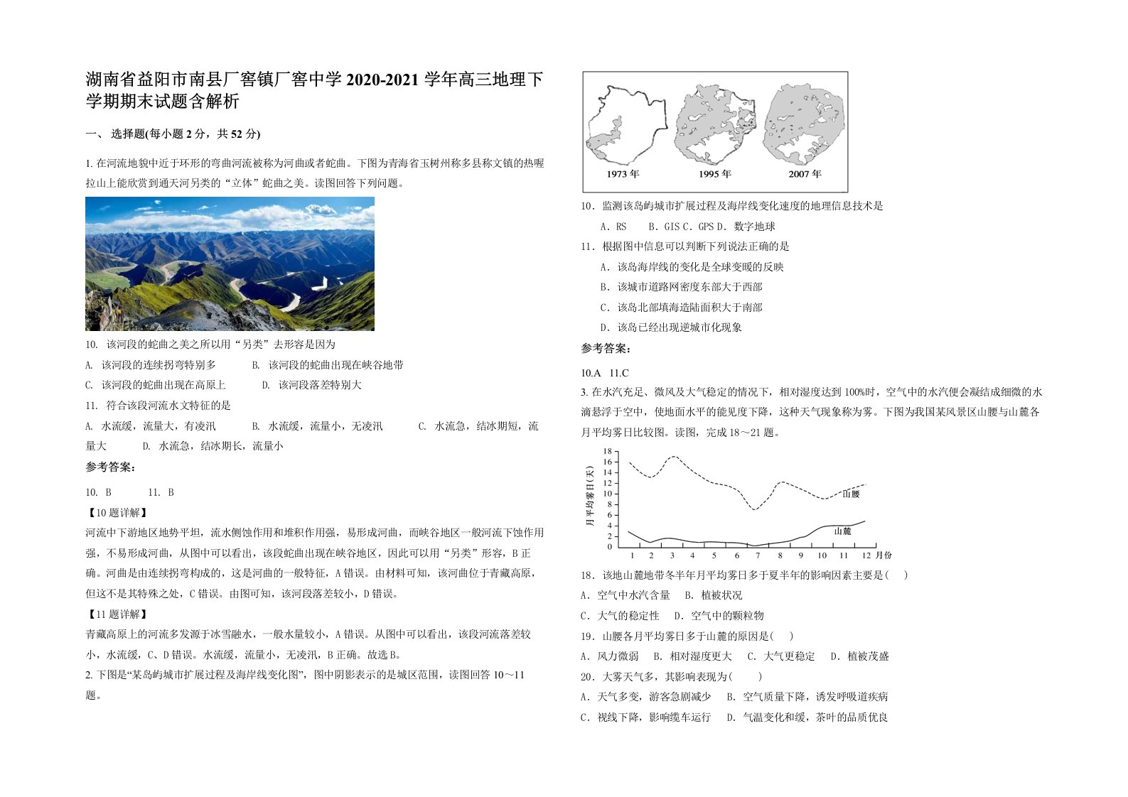 湖南省益阳市南县厂窖镇厂窖中学2020-2021学年高三地理下学期期末试题含解析