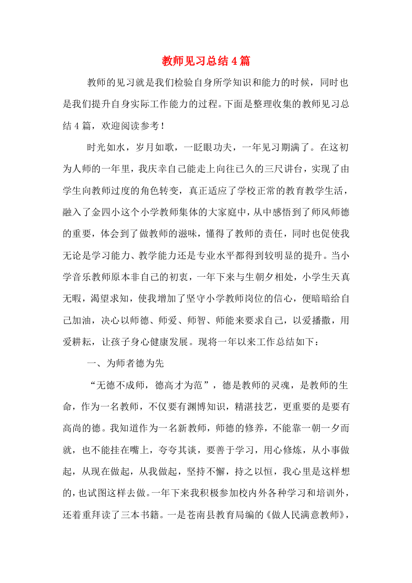 2019年教师见习总结4篇