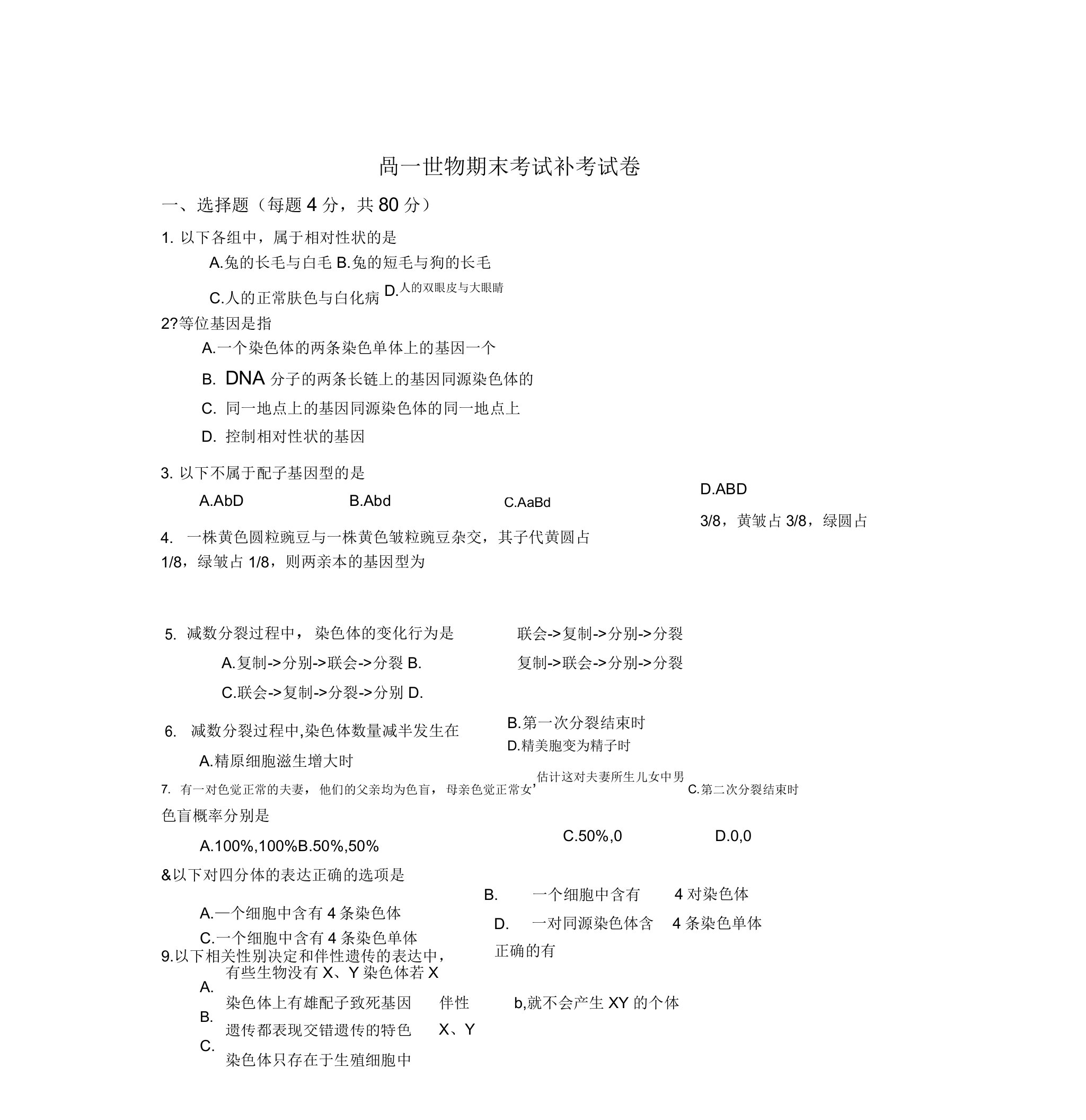 高一生物期末考试补考试卷