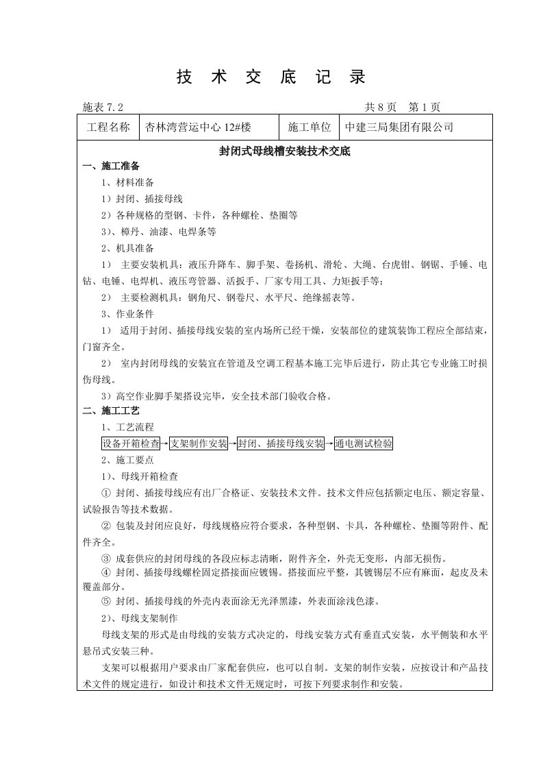 封闭式母线槽安装技术交底