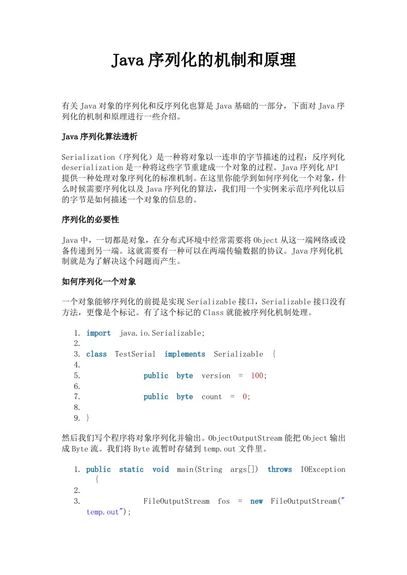 Java序列化的机制和原理