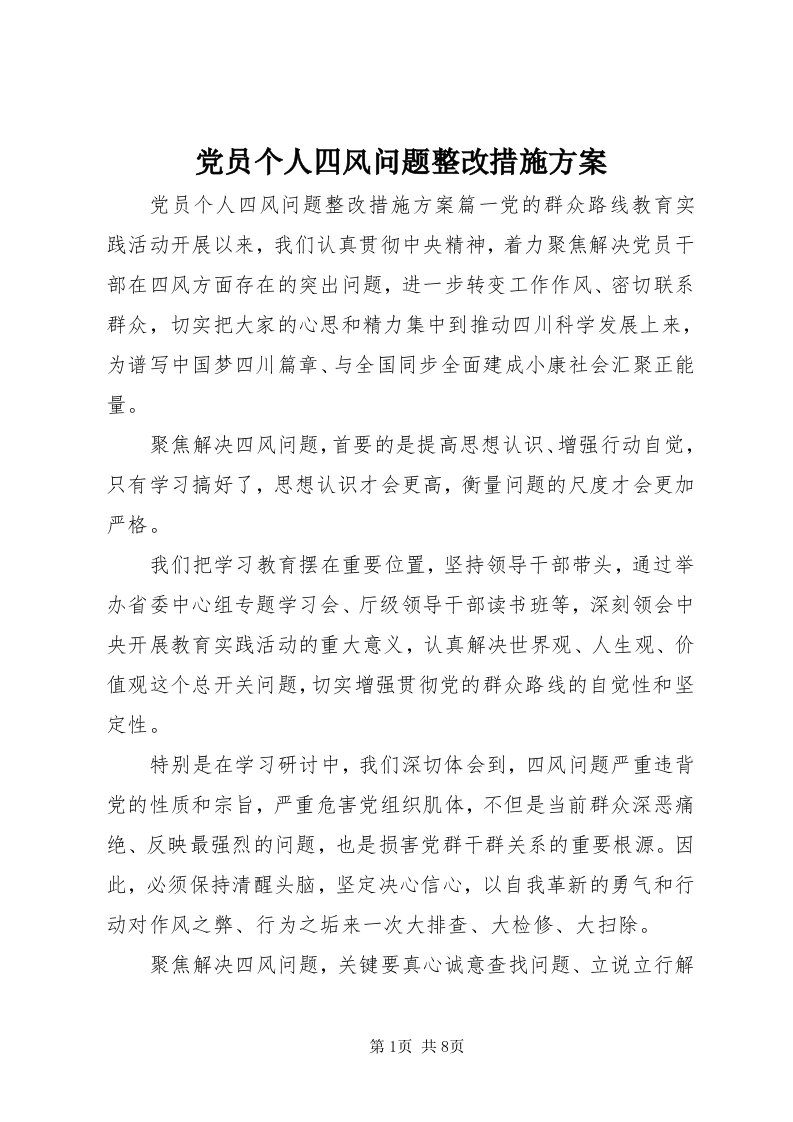 党员个人四风问题整改措施方案