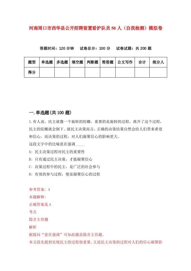 河南周口市西华县公开招聘留置看护队员50人自我检测模拟卷第4套