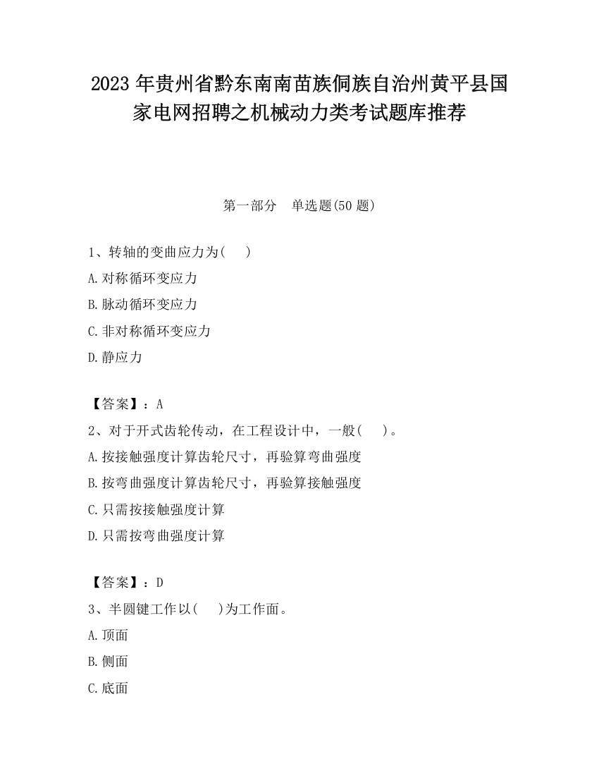 2023年贵州省黔东南南苗族侗族自治州黄平县国家电网招聘之机械动力类考试题库推荐